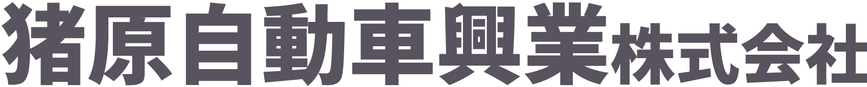 猪原自動車興業 株式会社