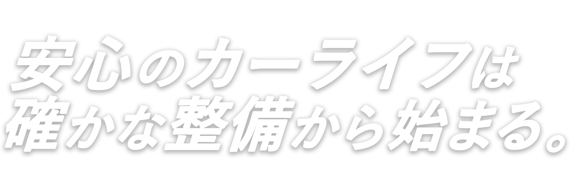 安心のカーライフは確かな整備から始まる
